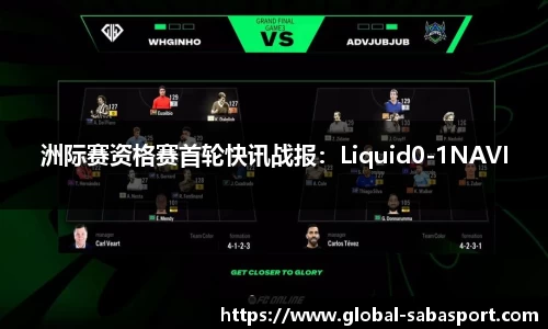 洲际赛资格赛首轮快讯战报：Liquid0-1NAVI