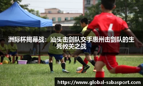 洲际杯揭幕战：汕头击剑队交手惠州击剑队的生死攸关之战