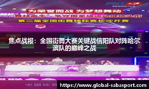 焦点战报：全国街舞大赛关键战信阳队对阵哈尔滨队的巅峰之战