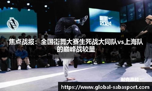 焦点战报：全国街舞大赛生死战大同队vs上海队的巅峰战较量