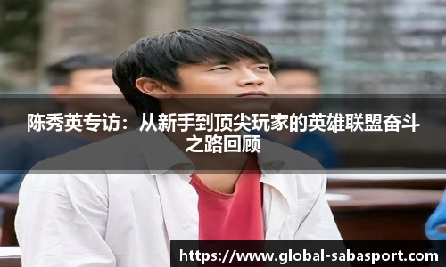 陈秀英专访：从新手到顶尖玩家的英雄联盟奋斗之路回顾