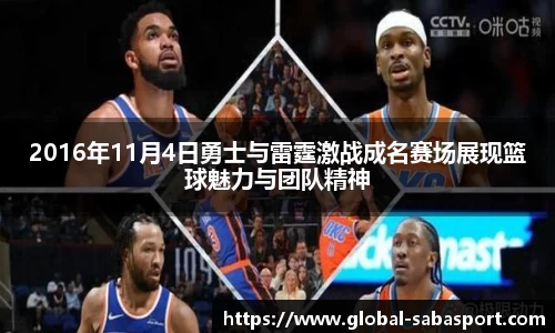 2016年11月4日勇士与雷霆激战成名赛场展现篮球魅力与团队精神